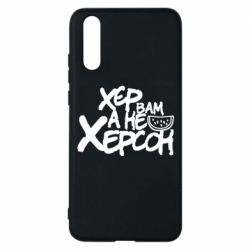 Чехол для Huawei P20 Хер вам а не Херсон - PrintSalon