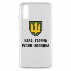 Чохол для Huawei P20 Кава гаряча, русня холодна - PrintSalon