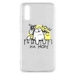 Чехол для Huawei P20 Кот Саймона, хочу на море - PrintSalon