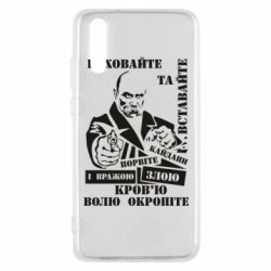 Чехол для Huawei P20 Кровью волю окропите - PrintSalon