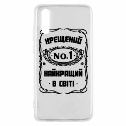 Чехол для Huawei P20 Лучший крестный в мире - PrintSalon