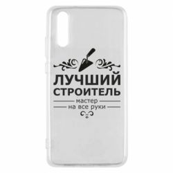 Чехол для Huawei P20 Лучший Строитель - PrintSalon