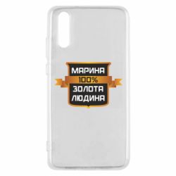 Чехол для Huawei P20 Марина 100% Золотой Человек - PrintSalon