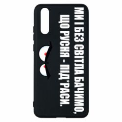 Чехол для Huawei P20 Ми і без світла бачимо, що русня - під*раси - PrintSalon