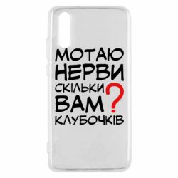 Чехол для Huawei P20 Мотаю нервы сколько вам? - PrintSalon