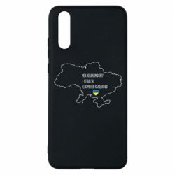 Чохол для Huawei P20 Моя зона комфорту - це 603548 кілометрів квадратних - PrintSalon