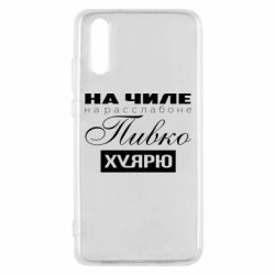 Чехол для Huawei P20 На Чиле На Расслабоне