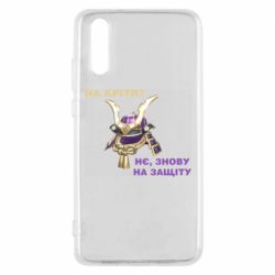 Чохол для Huawei P20 На кріти? - PrintSalon