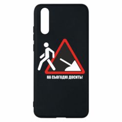 Чехол для Huawei P20 На сегодня хватит! - PrintSalon