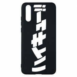 Чохол для Huawei P20 Naruto letters - PrintSalon