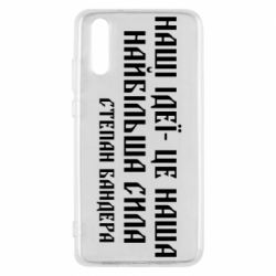 Чехол для Huawei P20 Наши идеи это наша сила! Степан Бандера - PrintSalon