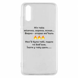 Чехол для Huawei P20 Ніч така - PrintSalon