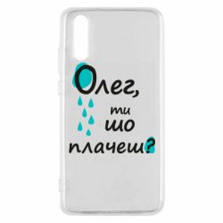 Чехол для Huawei P20 Олег, ты что плачешь? - PrintSalon