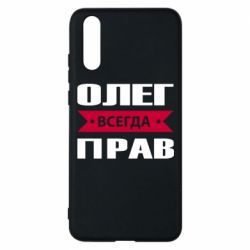 Чехол для Huawei P20 Олег Всегда Прав - PrintSalon