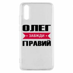 Чехол для Huawei P20 Олег Завжди Правий - PrintSalon