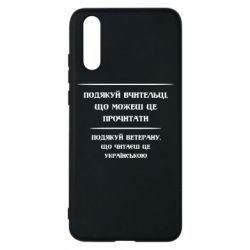 Чехол для Huawei P20 Поблагодари учительницу и ветерана - PrintSalon