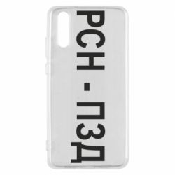 Чехол для Huawei P20 РСН - ПЗД - PrintSalon