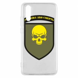 Чехол для Huawei P20 Шеврон 72 ОМБр - PrintSalon