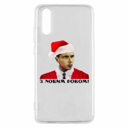 Чехол для Huawei P20 Степан Бандера санта - PrintSalon