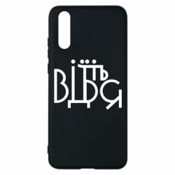 Чехол для Huawei P20 Відіб'єтеся - PrintSalon