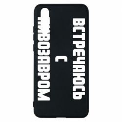 Чехол для Huawei P20 Встречаюсь с пивозавром - PrintSalon