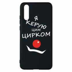 Чехол для Huawei P20 Я руковожу этим цирком! - PrintSalon