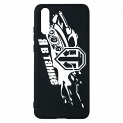 Чохол для Huawei P20 Я В Танку - PrintSalon
