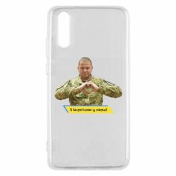 Чехол для Huawei P20 З Україною у серці! - PrintSalon