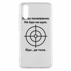 Чехол для Huawei P20 Закон охоты - PrintSalon