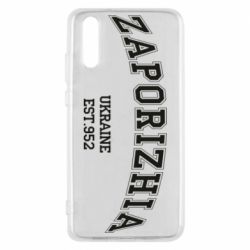 Чехол для Huawei P20 ZAPORIZHIA - PrintSalon