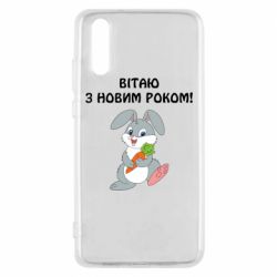 Чехол для Huawei P20 Заяц поздравляет - PrintSalon