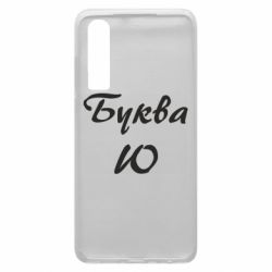 Чехол для Huawei P30 Буква Ю - PrintSalon