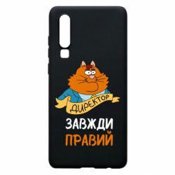 Чехол для Huawei P30 Директор всегда прав - PrintSalon