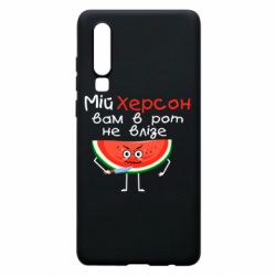 Чехол для Huawei P30 Херсон арбуз и нож - PrintSalon