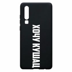 Чехол для Huawei P30 Хочу кушац - PrintSalon