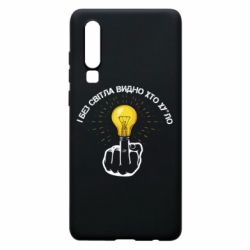 Чохол для Huawei P30 І без світла видно хто х*йло - PrintSalon