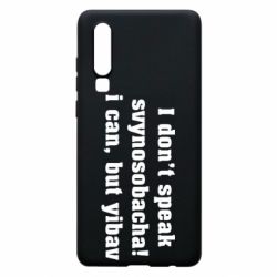 Чехол для Huawei P30 I don't speak svynosobacha - PrintSalon