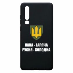 Чохол для Huawei P30 Кава гаряча, русня холодна - PrintSalon