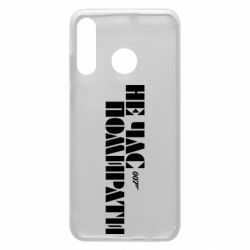 Чехол для Huawei P30 Lite 007 Не время умирать - PrintSalon