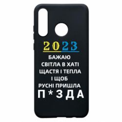 Чехол для Huawei P30 Lite 2023 Побажання Українцям - PrintSalon