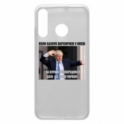 Чехол для Huawei P30 Lite Борис Джонсоном. Когда бахнул вареничков - PrintSalon