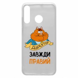 Чехол для Huawei P30 Lite Директор всегда прав - PrintSalon