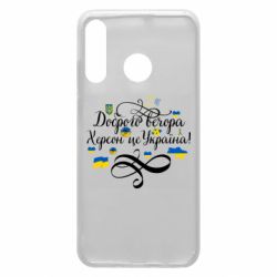 Чехол для Huawei P30 Lite ДОБРОГО ВЕЧОРА Херсон Це Україна! - PrintSalon