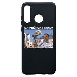 Чехол для Huawei P30 Lite Горячий тур в Крыму - PrintSalon