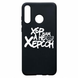 Чехол для Huawei P30 Lite Хер вам а не Херсон - PrintSalon