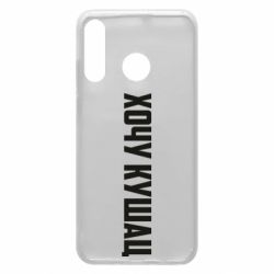 Чехол для Huawei P30 Lite Хочу кушац - PrintSalon