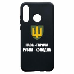 Чохол для Huawei P30 Lite Кава гаряча, русня холодна - PrintSalon