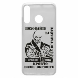 Чехол для Huawei P30 Lite Кровью волю окропите - PrintSalon
