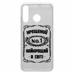 Чехол для Huawei P30 Lite Лучший крестный в мире - PrintSalon