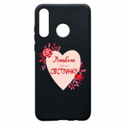 Чехол для Huawei P30 Lite Люблю Свою Сестричку - PrintSalon